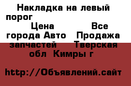 Накладка на левый порог  Chrysler 300C 2005-2010    › Цена ­ 5 000 - Все города Авто » Продажа запчастей   . Тверская обл.,Кимры г.
